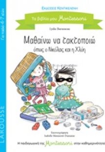 Μαθαίνω να τακτοποιώ όπως ο Νικόλας και η Χλόη