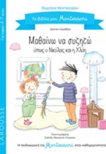 Μαθαίνω να συζητώ όπως ο Νικόλας και η Χλόη