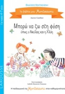 Μπορώ να ζω στη φύση όπως η Νικόλας και η Χλόη
