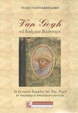 Van Gogh: "Ο δικός μου Βικέντιος"