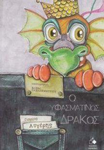 Ο υφασμάτινος δράκος