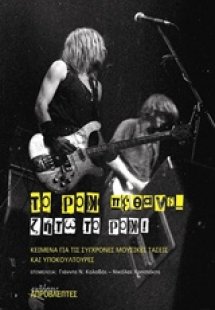 Το ροκ πέθανε...ζήτω το ροκ