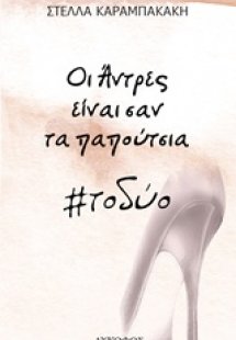 Οι άντρες είναι σαν τα παπούτσια #τοδύο