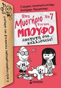 Ένα μυστήριο για τον… Μπούφο 7 : Απαγωγή στα… καλλιστεί...