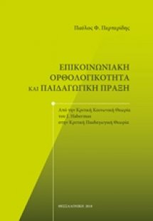 Επικοινωνιακή ορθολογικότητα και παιδαγωγική πράξη