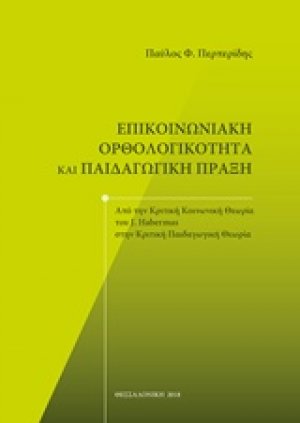 Επικοινωνιακή ορθολογικότητα και παιδαγωγική πράξη