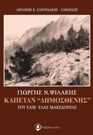 Γιώργης Ν. Ψιλάκης, Καπετάν "Δημοσθένης" του ΕΑΜ-ΕΛΑΣ Μακεδονίας