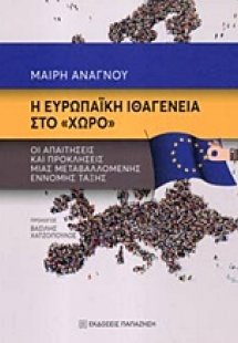 Η ευρωπαϊκή ιθαγένεια στο