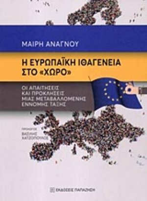 Η ευρωπαϊκή ιθαγένεια στο "χώρο"