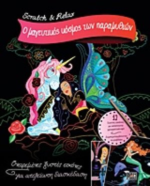Ο μαγευτικός κόσμος των παραμυθιών