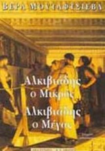 Αλκιβιάδης ο μικρός, Αλκιβιάδης ο μέγας