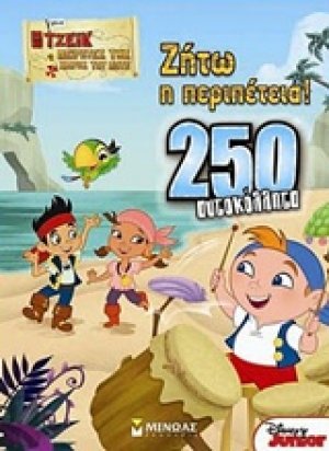 Ο Τζέικ και οι πειρατές της Χώρας του Ποτέ: Ζήτω η περιπέτεια!