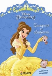 Disney Πριγκίπισσα: Ξεχωριστή κι αξιαγάπητη