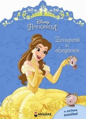 Disney Πριγκίπισσα: Ξεχωριστή κι αξιαγάπητη