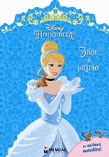 Disney Πριγκίπισσα: Ζήσε τη μαγεία