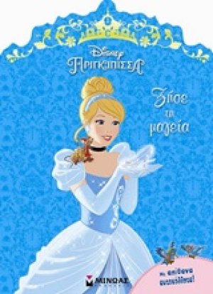 Disney Πριγκίπισσα: Ζήσε τη μαγεία