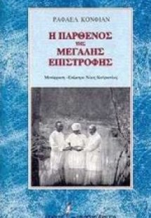 Η Παρθένος της μεγάλης επιστροφής