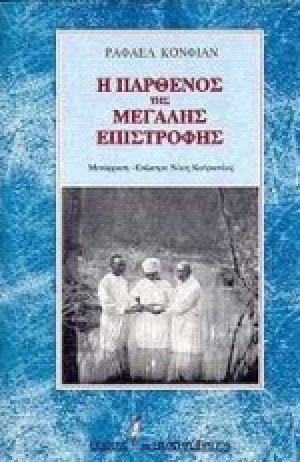 Η Παρθένος της μεγάλης επιστροφής