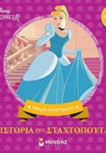 Disney Πριγκίπισσα: Η ιστορία της Σταχτοπούτας