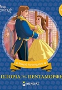 Disney Πριγκίπισσα: Η ιστορία της Πεντάμορφης