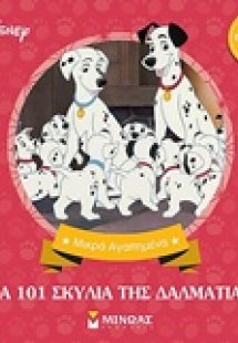 Disney: Τα 101 σκυλιά της Δαλματίας
