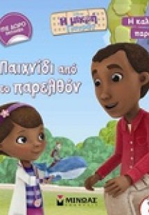 Η μικρή γιατρός: Παιχνίδι από το παρελθόν