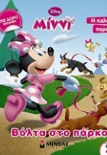Disney Μίννι: Βόλτα στο πάρκο