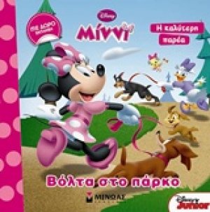 Disney Μίννι: Βόλτα στο πάρκο