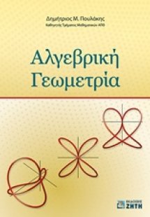 Αλγεβρική γεωμετρία