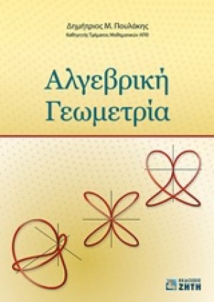 Αλγεβρική γεωμετρία