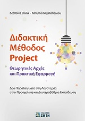 Διδακτική μέθοδος Project