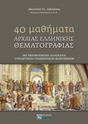 40 Mαθήματα αρχαίας ελληνικής θεματoγραφίας
