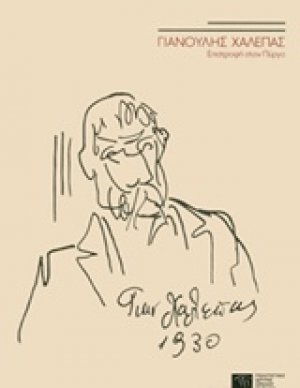 Γιαννούλης Χαλεπάς