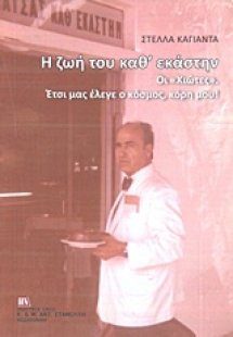 Η ζωή μου καθ' εκάστην