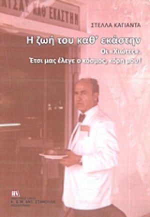 Η ζωή μου καθ' εκάστην