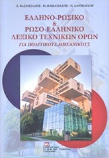 Ελληνο-ρωσικό & Ρωσο-ελληνικό λεξικό τεχνικών όρων