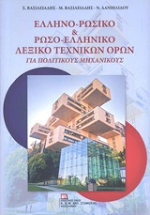 Ελληνο-ρωσικό & Ρωσο-ελληνικό λεξικό τεχνικών όρων