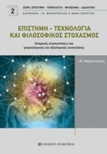 Επιστήμη - τεχνολογία και φιλοσοφικός στοχασμός