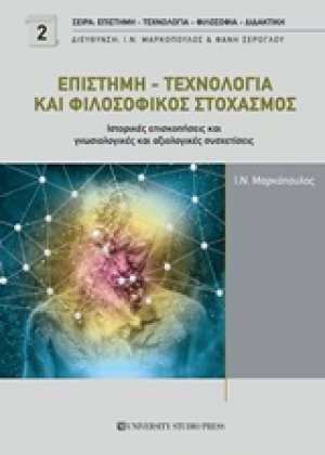 Επιστήμη - τεχνολογία και φιλοσοφικός στοχασμός