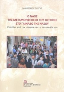 Ο ναός της Μεταμορφώσεως του Σωτήρος στο Γλινάδο της Νά...