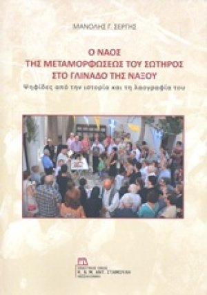 Ο ναός της Μεταμορφώσεως του Σωτήρος στο Γλινάδο της Νάξου