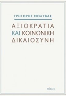 Αξιοκρατία και κοινωνική δικαιοσύνη