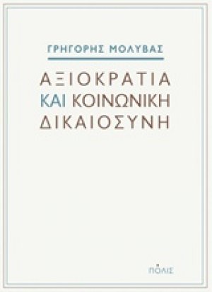 Αξιοκρατία και κοινωνική δικαιοσύνη