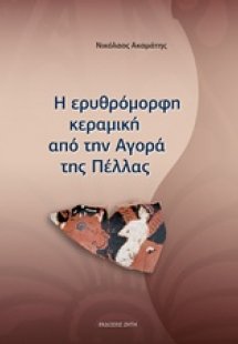 Η ερυθρόμορφη κεραμική από την Αγορά της Πέλλας