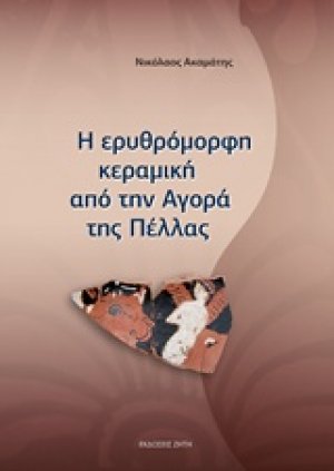 Η ερυθρόμορφη κεραμική από την Αγορά της Πέλλας