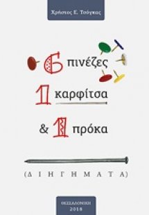 6 πινέζες, 1 καρφίτσα και 1 πρόκα