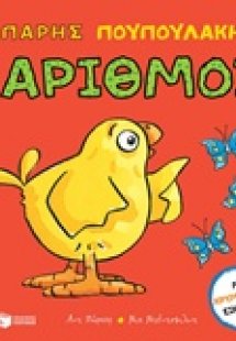 Πάρης Πουπουλάκης: Αριθμοί