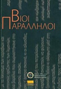 Βίοι παράλληλοι
