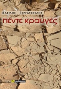 Πέντε κραυγές