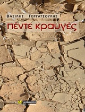 Πέντε κραυγές